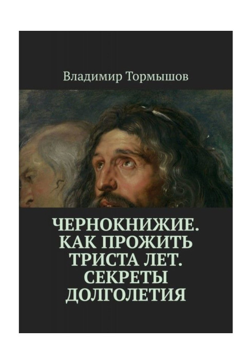 Book Chernoknizhie. How to live three hundred years. Longevity Secrets