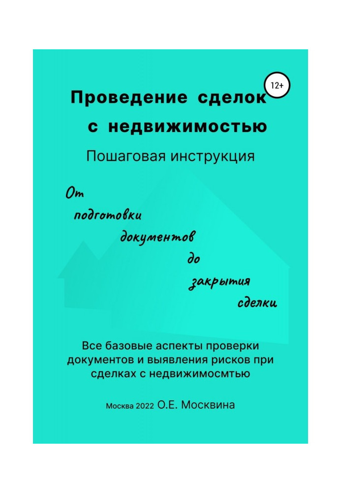 Книга Проведение сделок с недвижимостью. Пошаговая инструкция