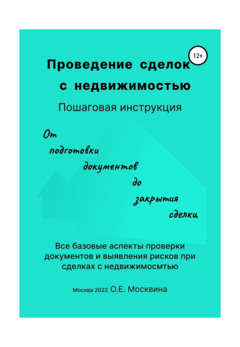 Книга Проведение сделок с недвижимостью. Пошаговая инструкция