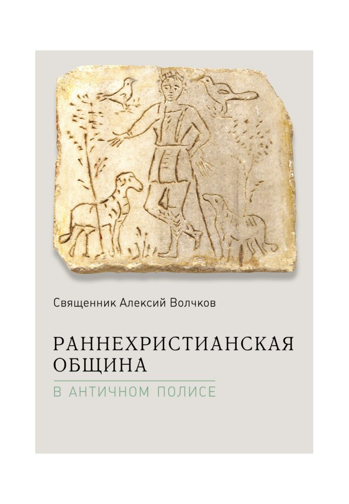 Book Early Christian community in the ancient polis