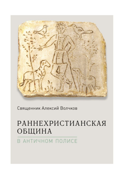 Книга Раннехристианская община в античном полисе