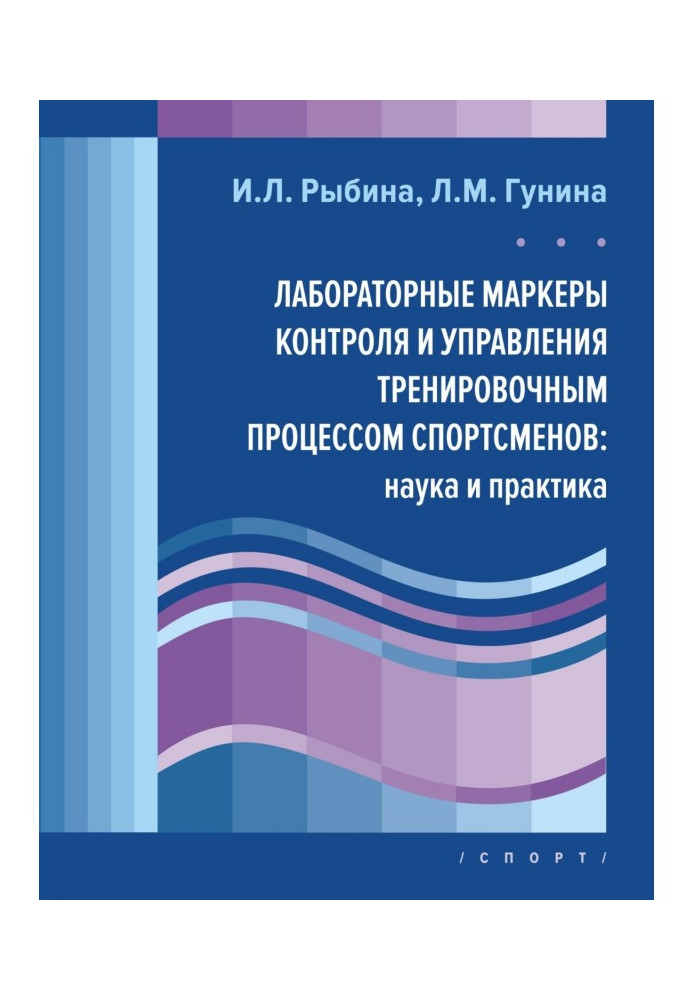 Книга Лабораторні маркери контролю і управління тренувальним процесом спортсменів : наука і практика