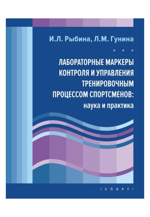 Книга Лабораторні маркери контролю і управління тренувальним процесом спортсменів : наука і практика