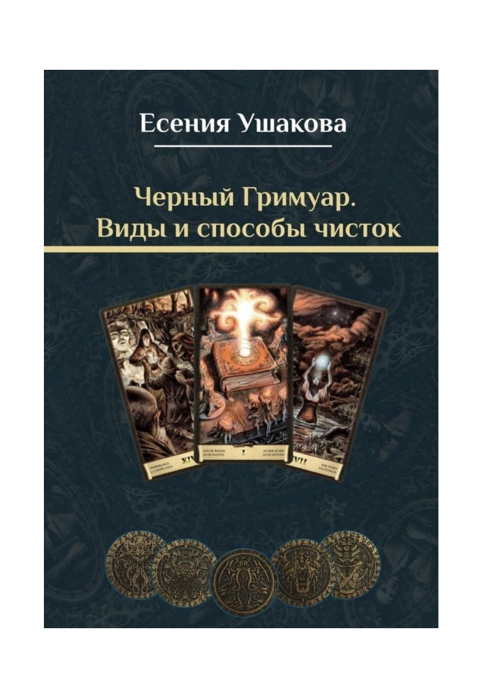 Book Black Grimoire. Types and methods of cleaning