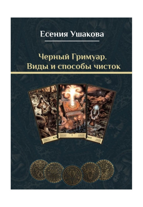 Book Black Grimoire. Types and methods of cleaning
