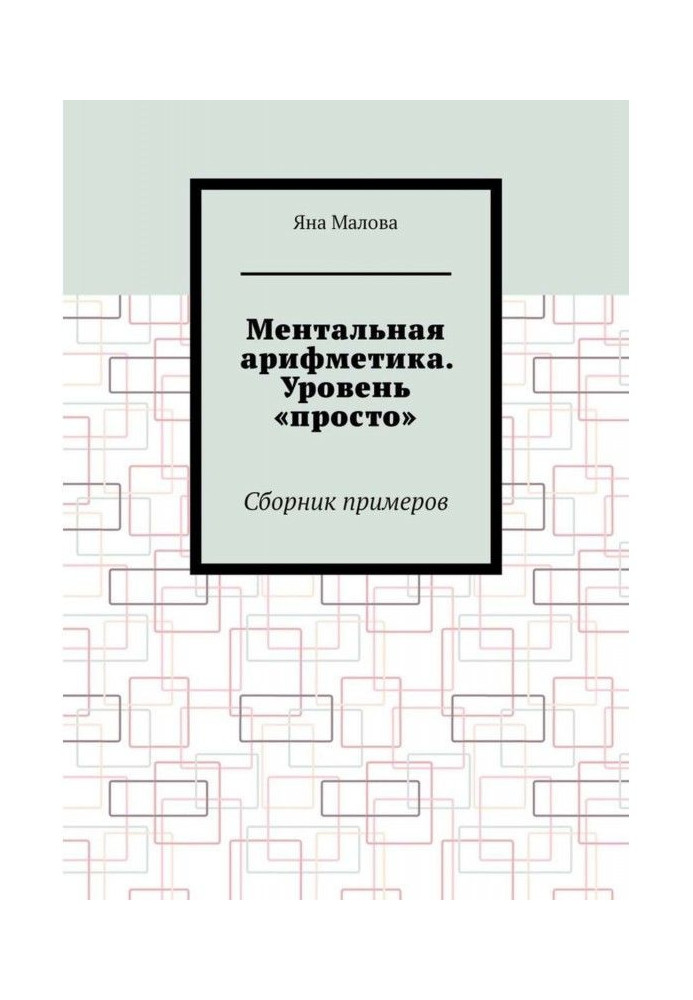 Книга Ментальная арифметика. Уровень «просто». Сборник примеров