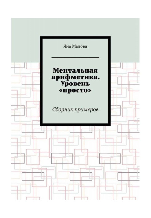 Книга Ментальная арифметика. Уровень «просто». Сборник примеров