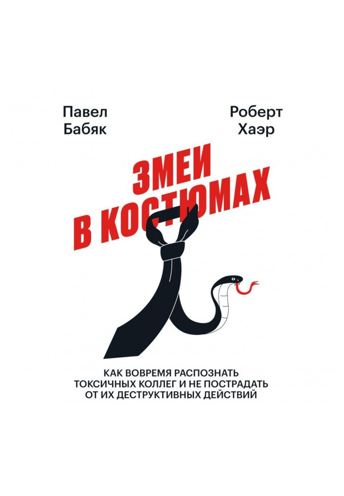 Книга Змеи в костюмах. Как вовремя распознать токсичных коллег и не пострадать от их деструктивных действий
