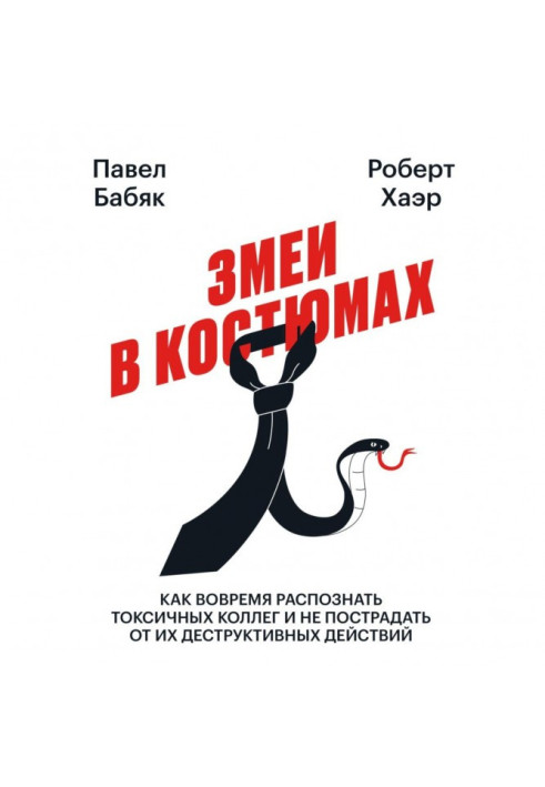 Книга Змеи в костюмах. Как вовремя распознать токсичных коллег и не пострадать от их деструктивных действий