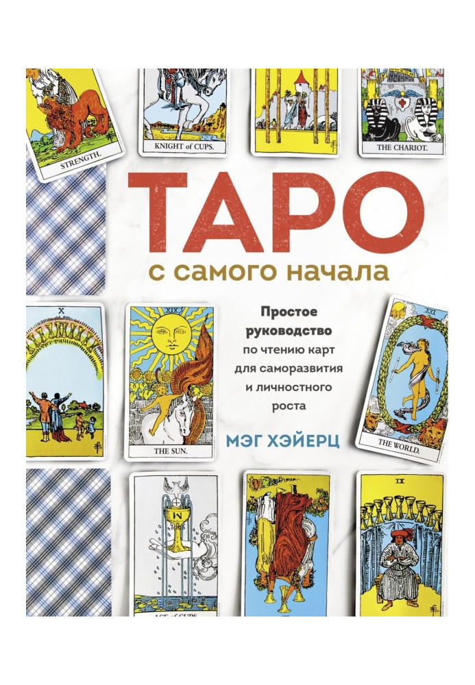 Book Tarho from the beginning. Simple guidance on reading of maps for саморазвития and personality height