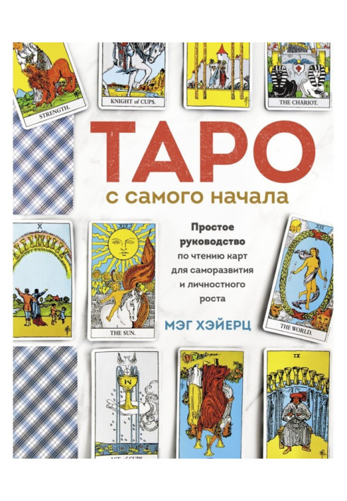 Book Tarho from the beginning. Simple guidance on reading of maps for саморазвития and personality height