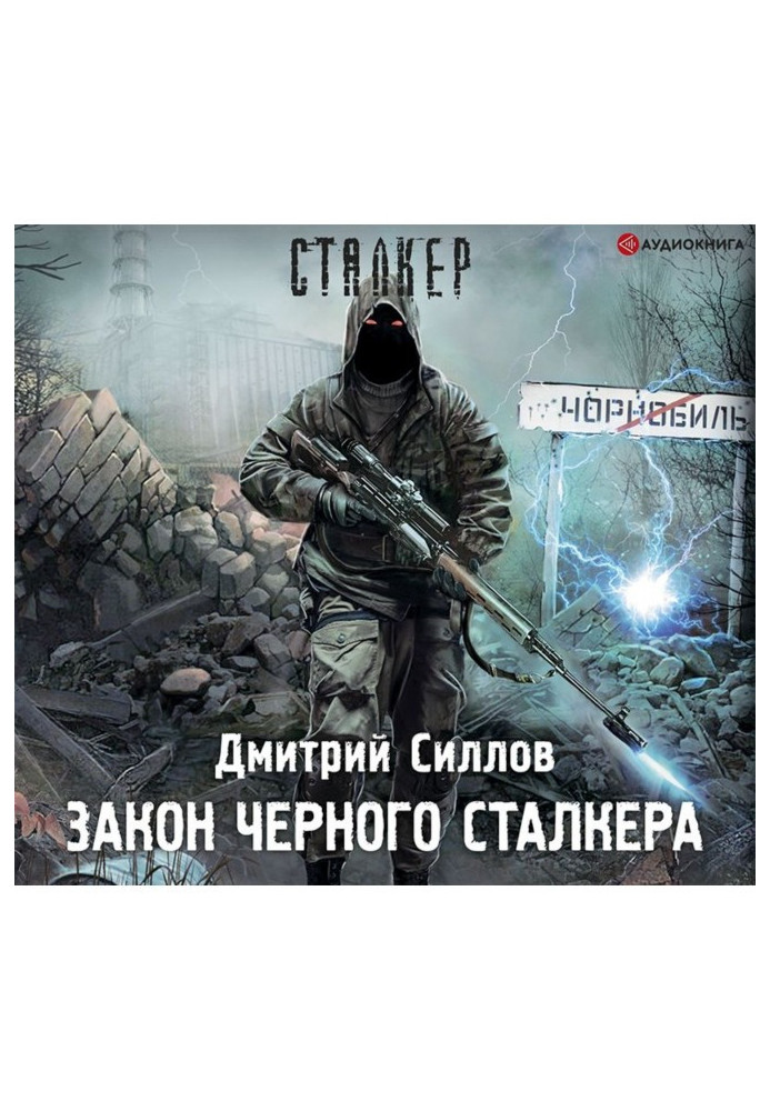Книга Закон Черного сталкера