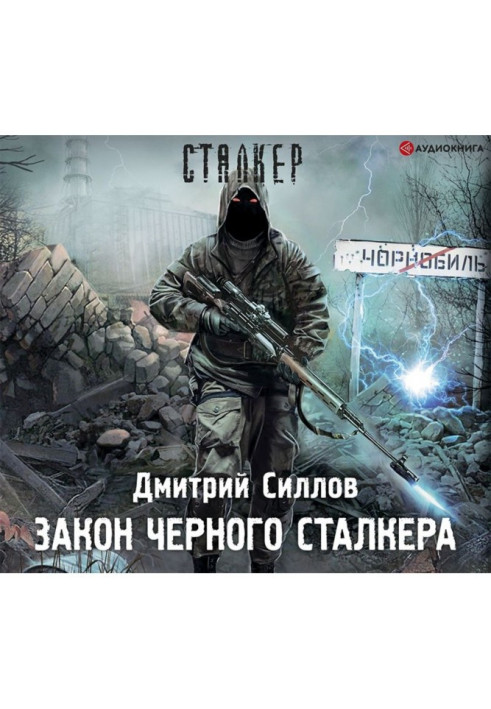 Книга Закон Черного сталкера