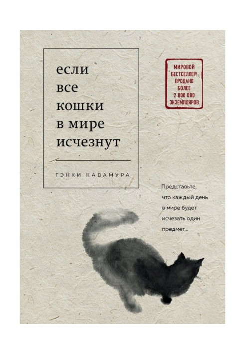 Книга Если все кошки в мире исчезнут