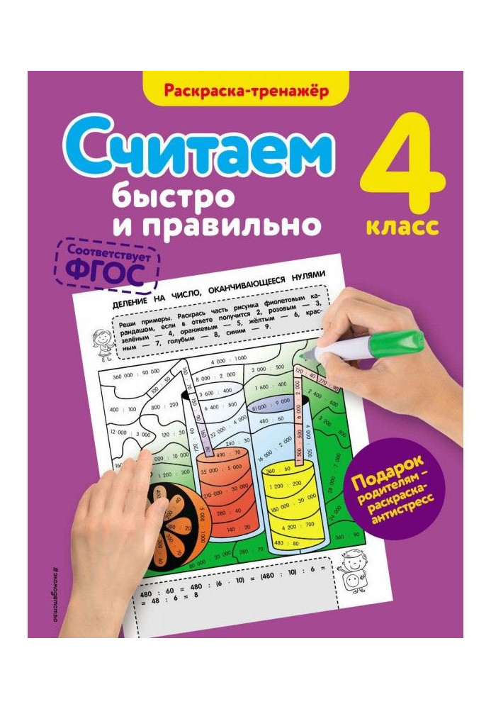 Книга Считаем быстро и правильно. 4 класс