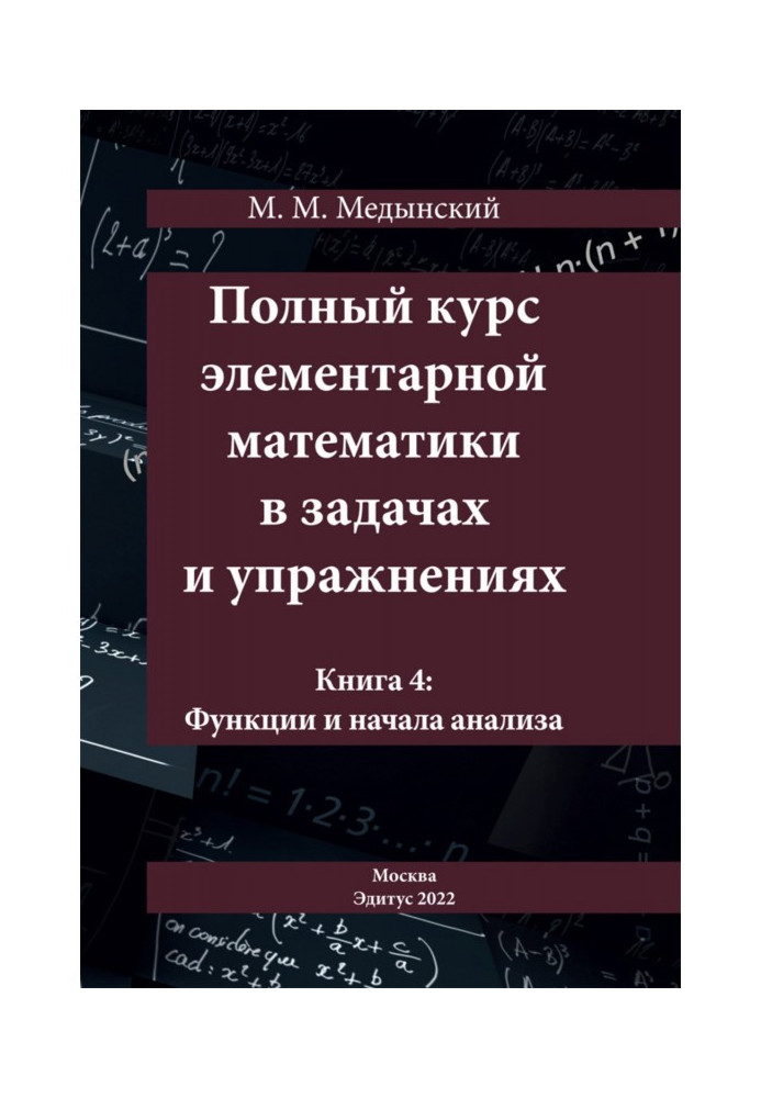 Книга Повний курс елементарної математики у завданнях та вправах. Книга 4: Функції та початки аналізу