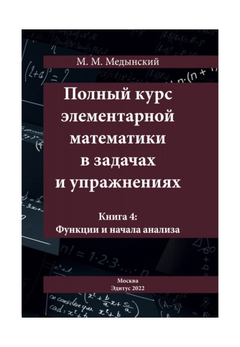 Книга Повний курс елементарної математики у завданнях та вправах. Книга 4: Функції та початки аналізу