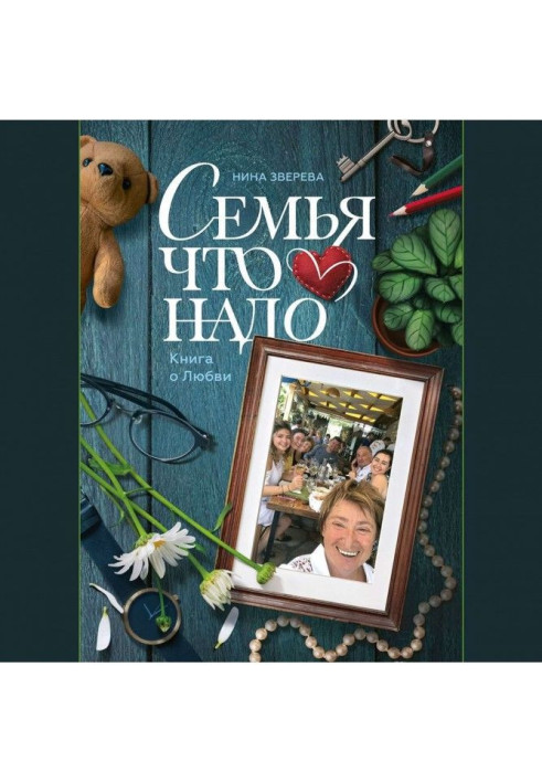 Книга Сім'я що потрібно