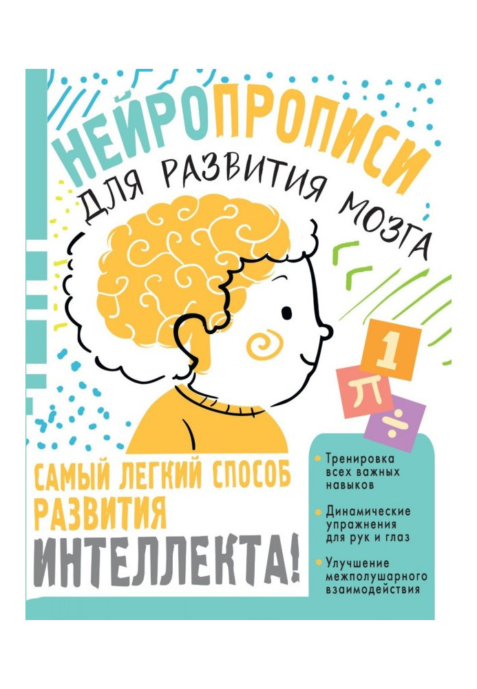 Книга Нейропрописи для тренировки мозга