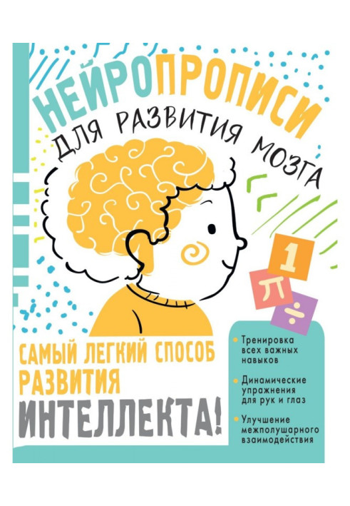 Книга Нейропрописи для тренування мозку