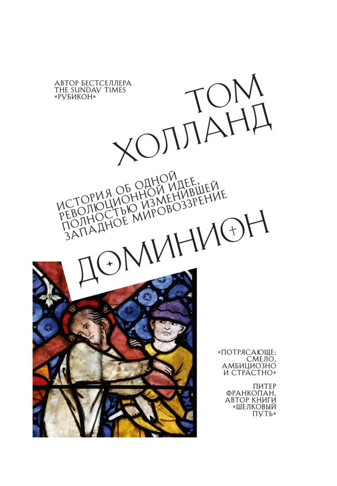 Книга Домініон. Історія про одну революційну ідею, що повністю змінила західний світогляд