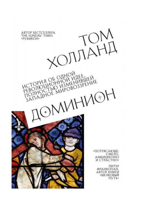 Книга Домініон. Історія про одну революційну ідею, що повністю змінила західний світогляд