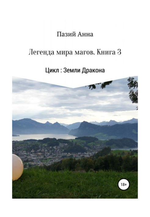 Книга Земли Дракона. Легенда мира магов. Книга 3
