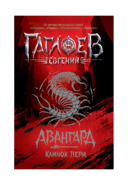 Книга Авангард. Клинок пері