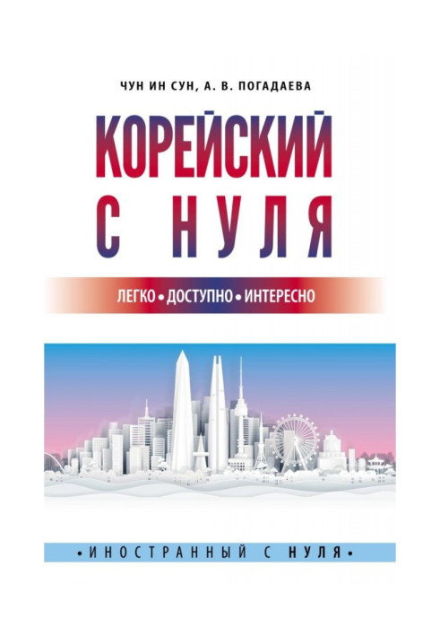 Книга Корейська з нуля