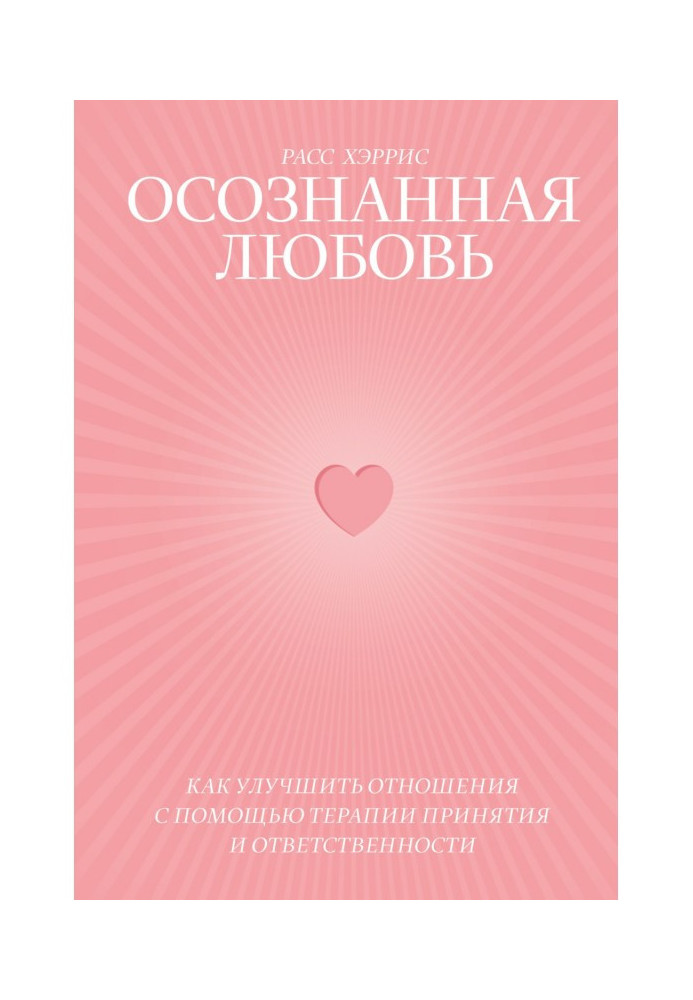 Книга Осознанная любовь. Как улучшить отношения с помощью терапии принятия и ответственности