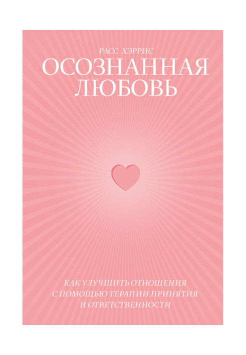 Книга Осознанная любовь. Как улучшить отношения с помощью терапии принятия и ответственности