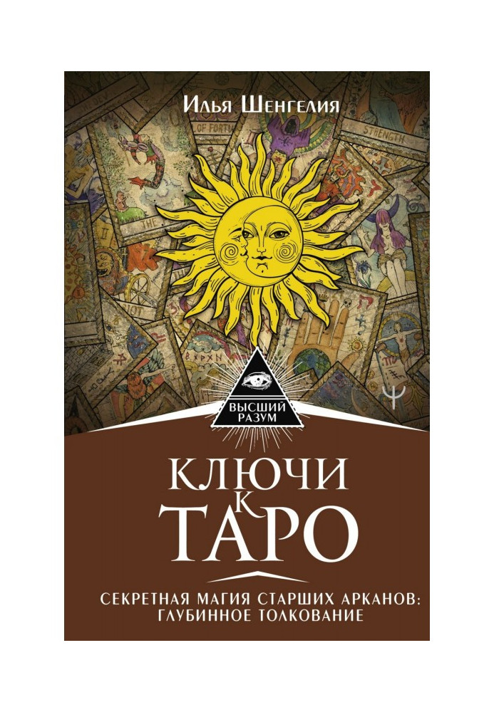 Книга Ключі до Таро. Секретна магія Старших Арканів: глибинне тлумачення