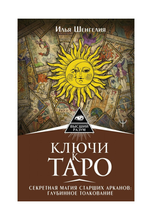 Книга Ключі до Таро. Секретна магія Старших Арканів: глибинне тлумачення