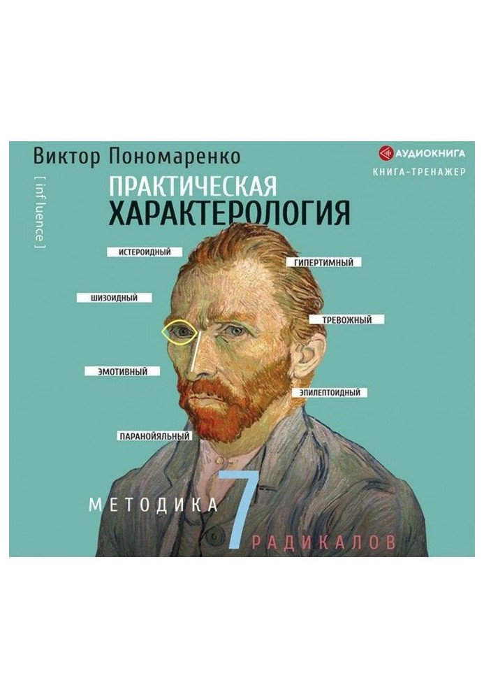 Книга Практическая характерология. Методика 7 радикалов