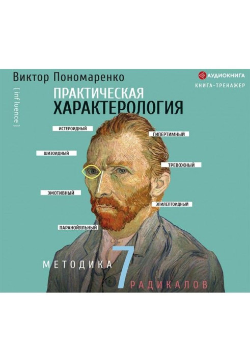 Книга Практическая характерология. Методика 7 радикалов