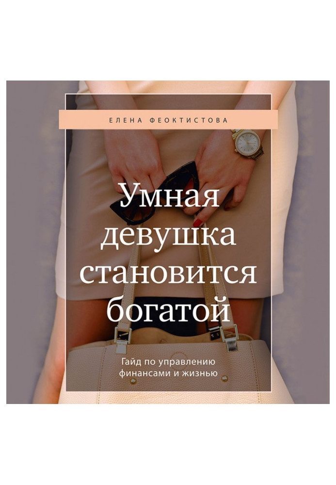 Книга Розумна дівчина стає багатою. Гайд по управлінню фінансами і життям