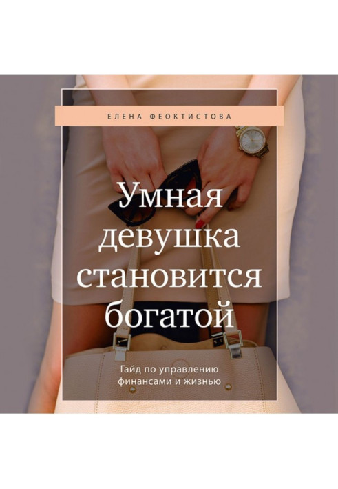 Book A clever girl becomes rich. Гайд on a management by finances and life