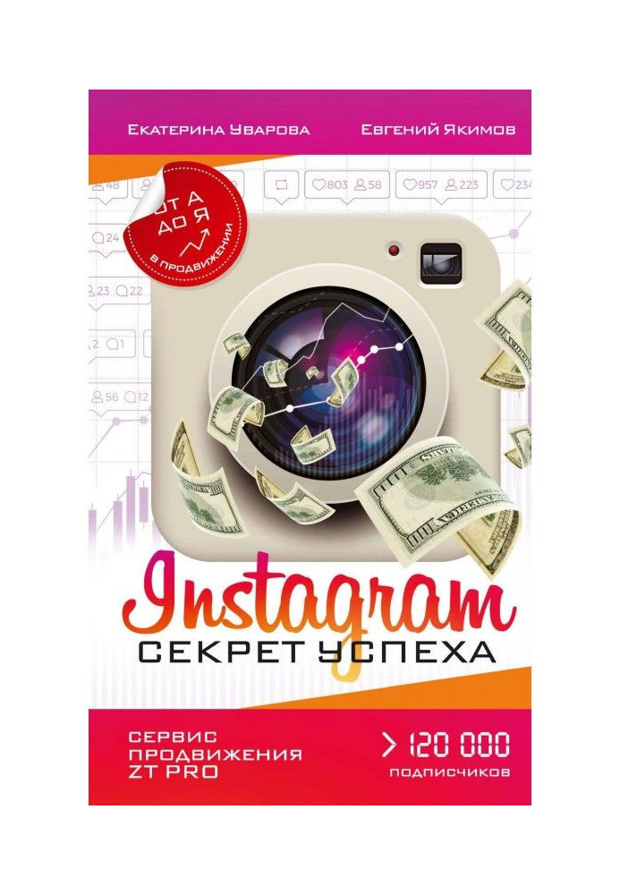 Book Instagram. Secret of success of ZT PRO. From And to I in advancement