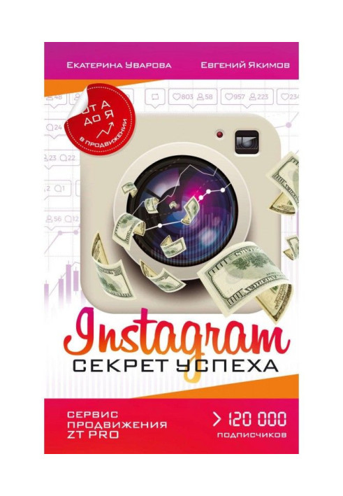 Книга Instagram. Секрет успіху ZT PRO. Від А до Я в просуванні