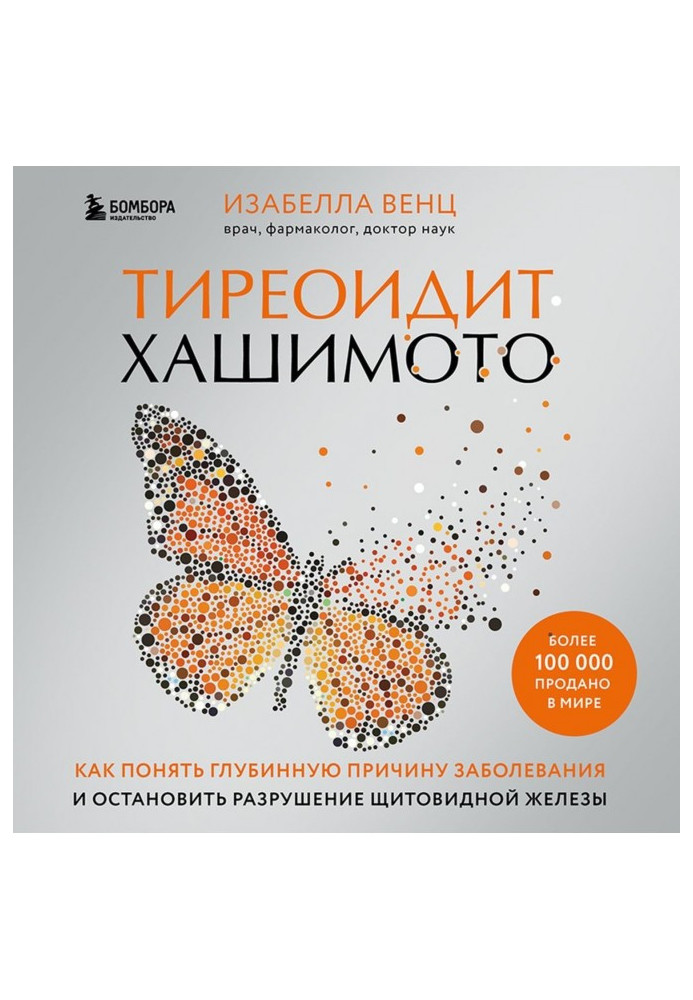 Книга Тиреоїдит Хашимото. Як зрозуміти глибинну причину захворювання та зупинити руйнування щитовидної залози