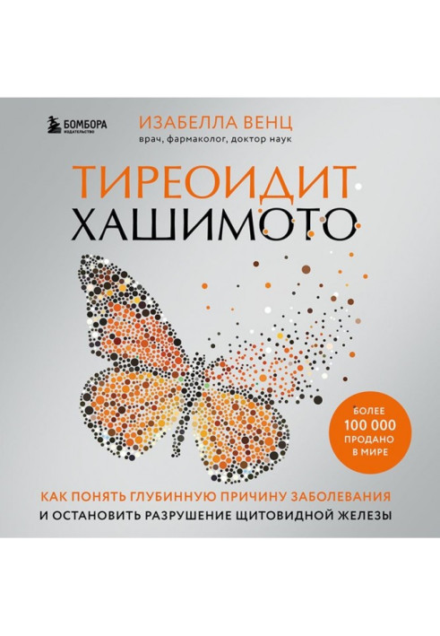 Книга Тиреоїдит Хашимото. Як зрозуміти глибинну причину захворювання та зупинити руйнування щитовидної залози