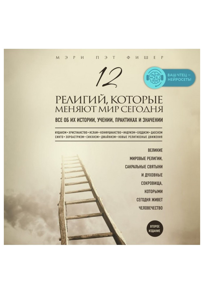 Книга 12 релігій, які міняють світ сьогодні. Все про їх історію, вчення, практики і значення