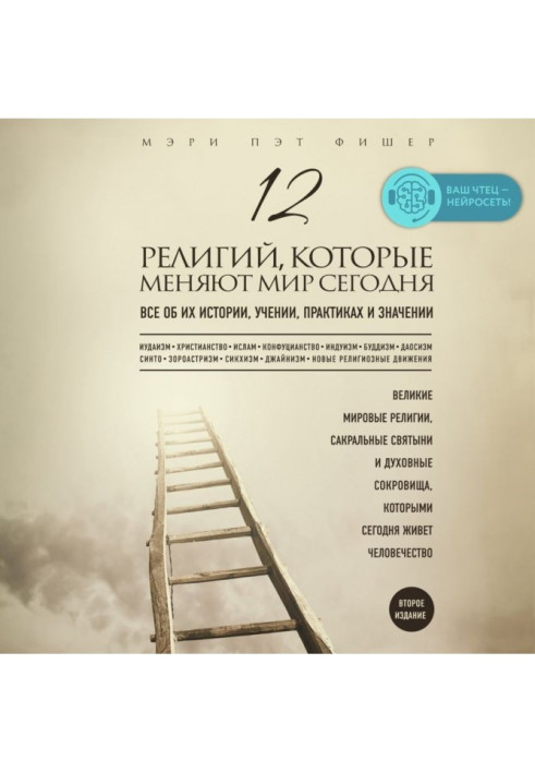 Книга 12 релігій, які міняють світ сьогодні. Все про їх історію, вчення, практики і значення