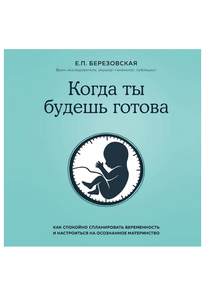 Книга Когда ты будешь готова. Как спокойно спланировать беременность и настроиться на осознанное материнство