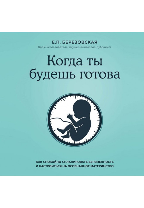 Книга Когда ты будешь готова. Как спокойно спланировать беременность и настроиться на осознанное материнство