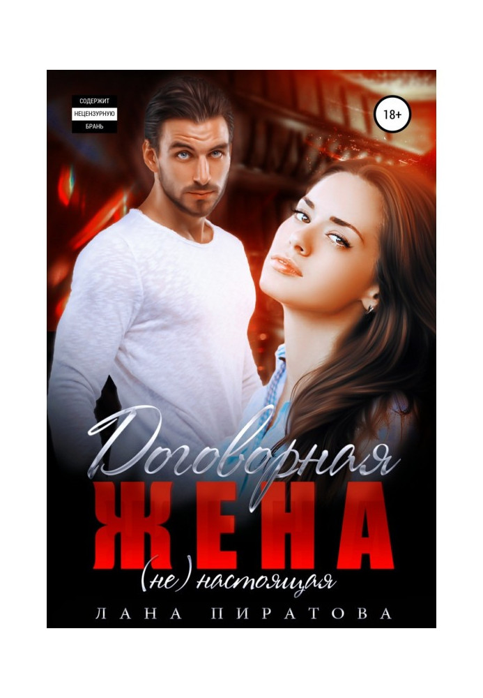 Книга Договорная жена