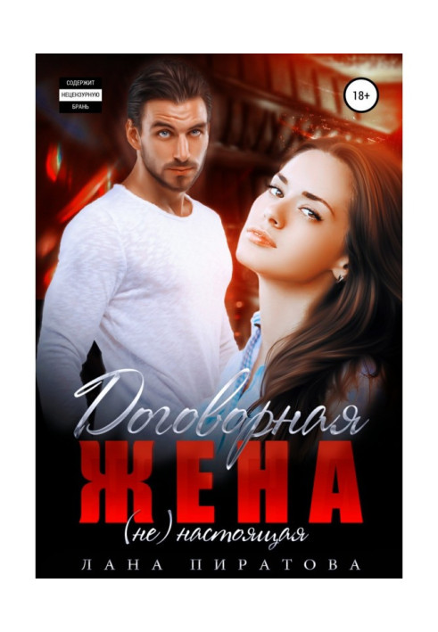 Книга Договорная жена