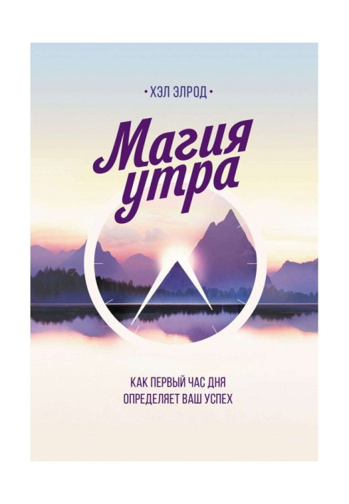 Книга Магія ранку. Як перша година дня визначає ваш успіх