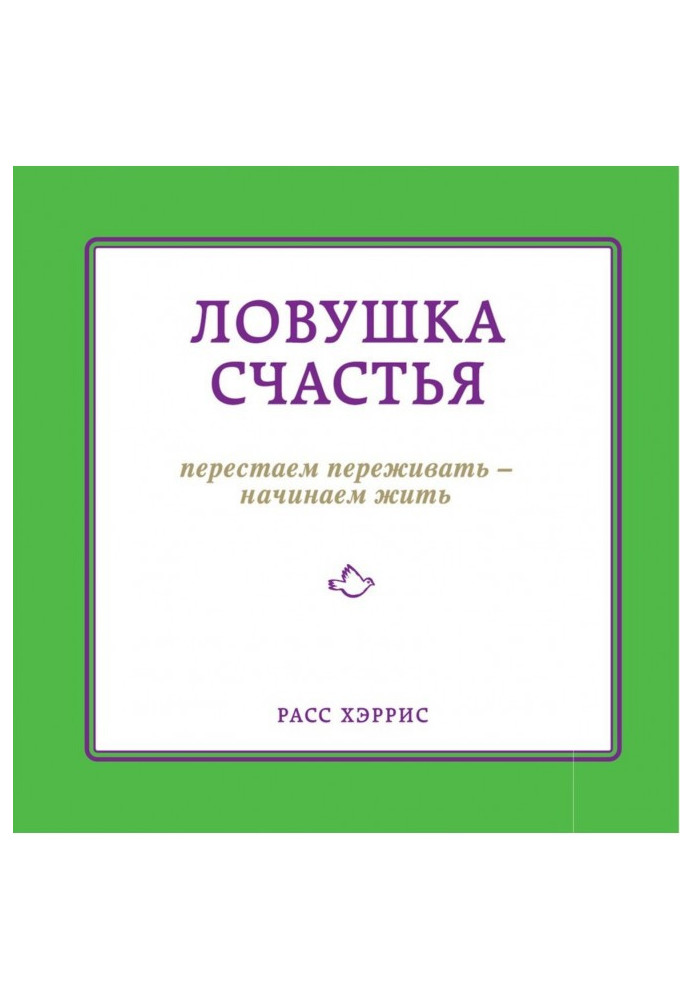 Book Trap of happiness. We stop to experience - we begin to live