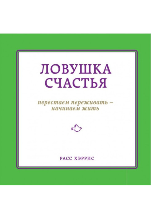 Книга Пастка щастя. Перестаємо переживати - починаємо жити